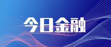 今日金融理财报表报告微信公众号首页封面