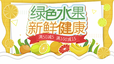 清新简约绿色水果新鲜健康宣传展板