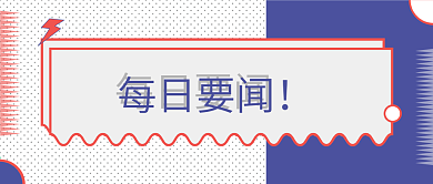 公众号封面图每日要闻
