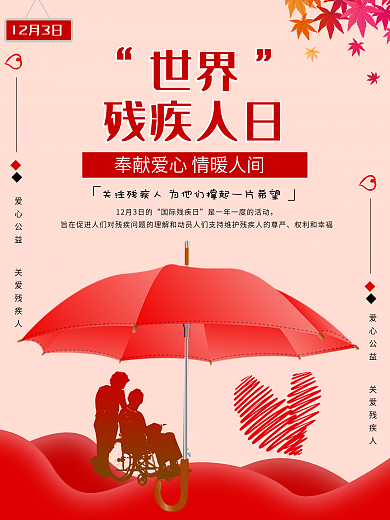 世界残疾人日关爱残疾人奉献爱心