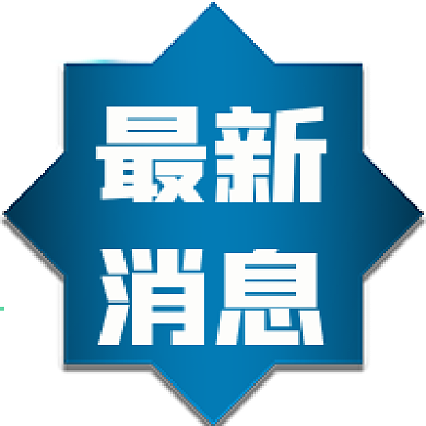 官方新闻发布通知最新消息公众号次图