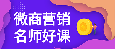 紫色微商课程公众号配图