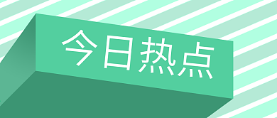 原创背景立体新闻资讯今日热点公众号封面