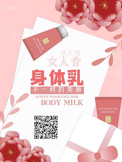 小清新唯美身体乳护肤促销海报