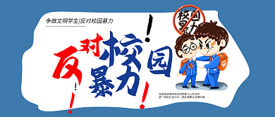 反对校园暴力公众号封面