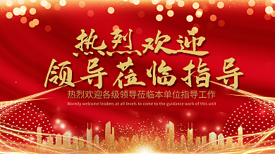 欢迎领导莅临指导海报