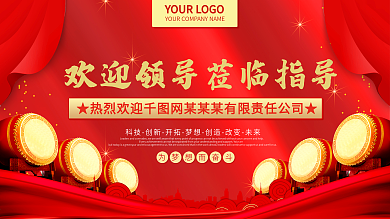 红色大气喜庆热烈欢迎领导莅临指导横版海报