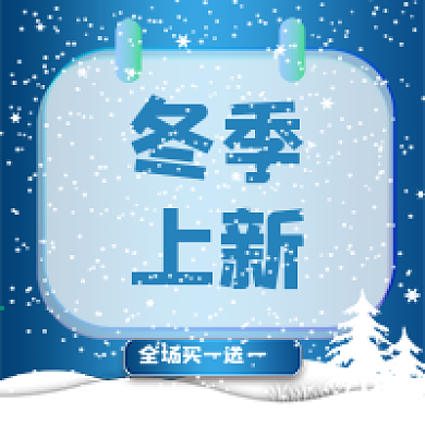 冬季上新公众号次图
