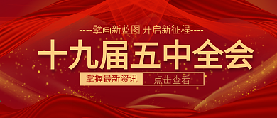 原创十九届五中全会公众号封面