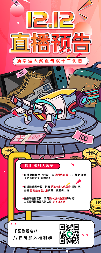 双十二直播预告手机H5宣传海报