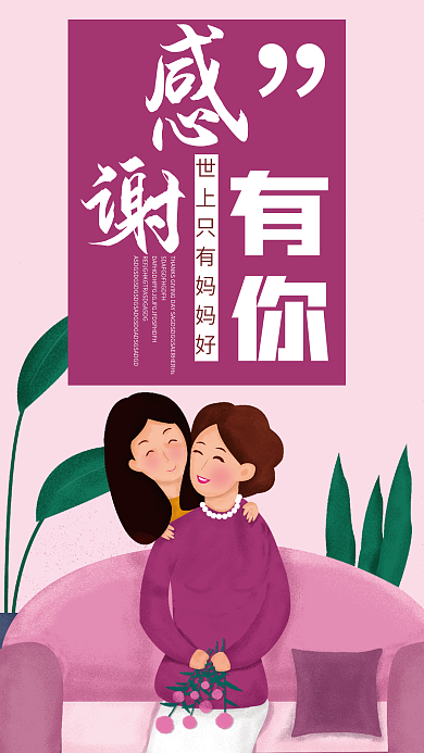 感恩节感谢有你母亲节手机海报