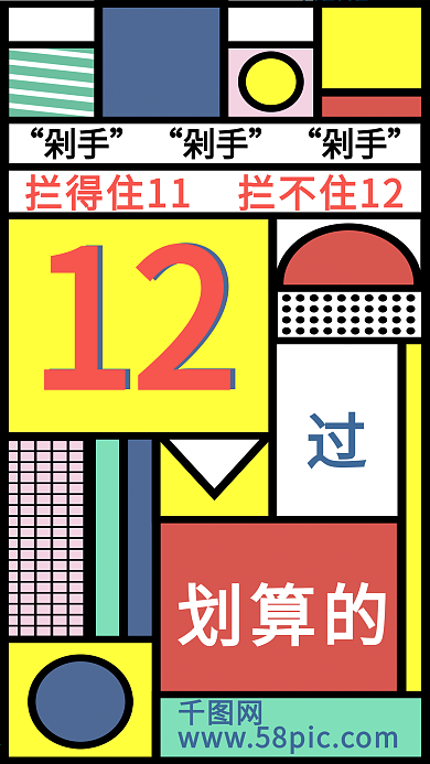 双十二趣味借势孟菲斯几何手机海报