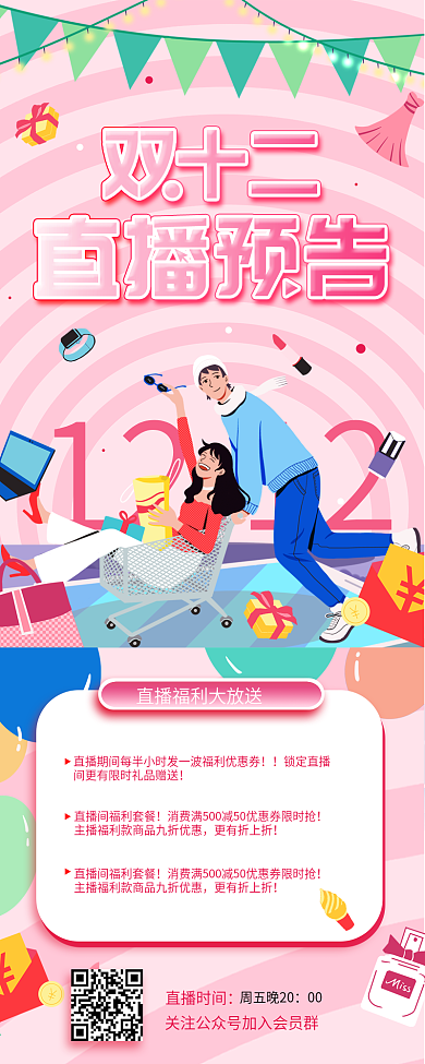 双十二直播预告简约促销宣传手机H5海报