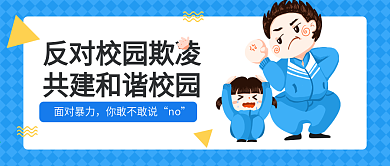 蓝色简约反对校园暴力公众号封面