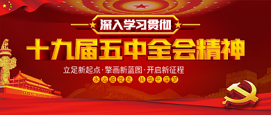 十九届五中全会公众号封面