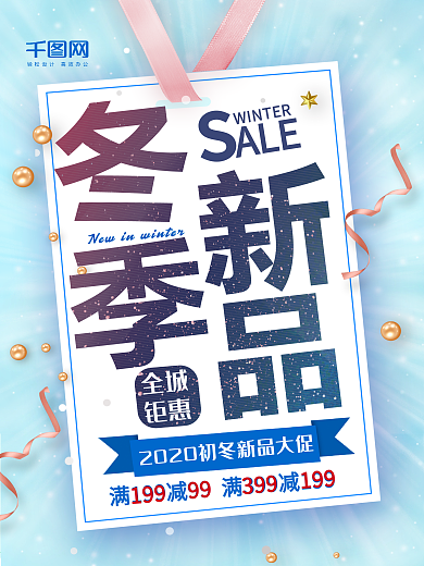 蓝色小清新冬季新品上市促销海报