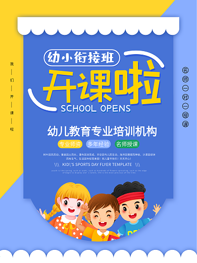 幼小衔接班开课啦开学幼儿园培训机构海报