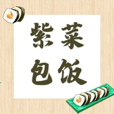 紫菜包饭微信公众号封面