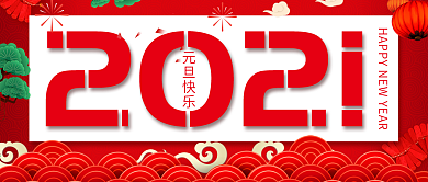 原创扁平风元旦祝福公众号封面