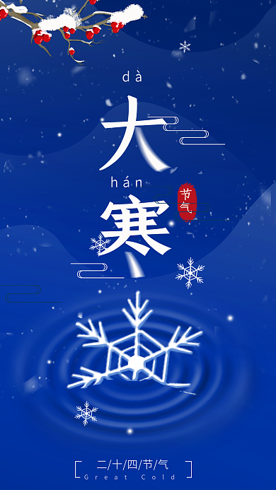 原创二十四节气大寒冬季手机海报
