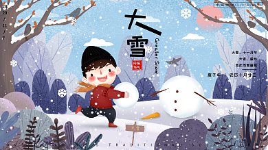 简约大气可爱小清新传统二十四节气大雪展板