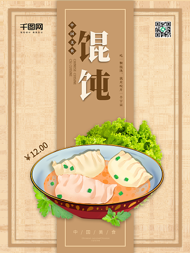 千里香馄饨海报