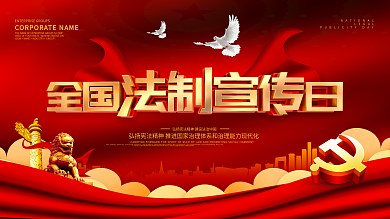 红色大气全国法制宣传日展板