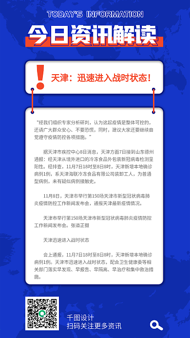 资讯解读通知手机端疫情海报