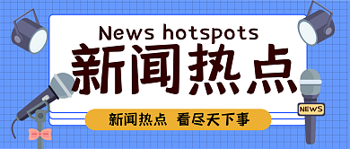 新闻热点话筒热点资讯卡通可爱公众号封面