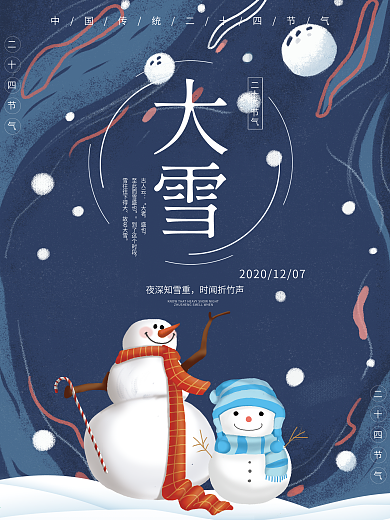 深蓝系原创卡通大雪海报