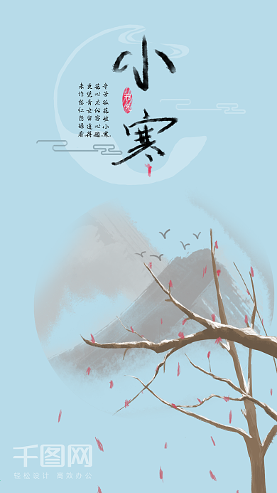 小寒中国风手机壁纸社交媒体用图