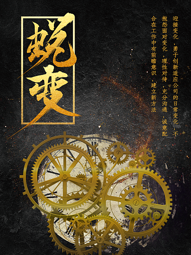 时间齿轮黑金企业文化