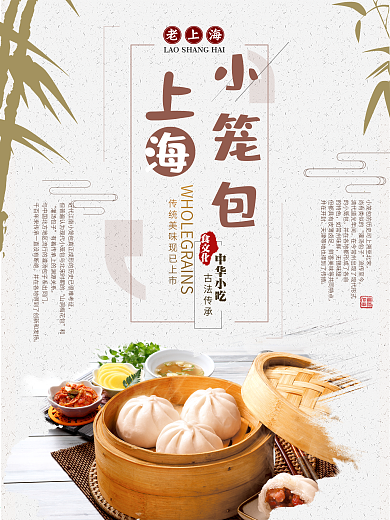 中国风上海小笼包中华传统美食海报