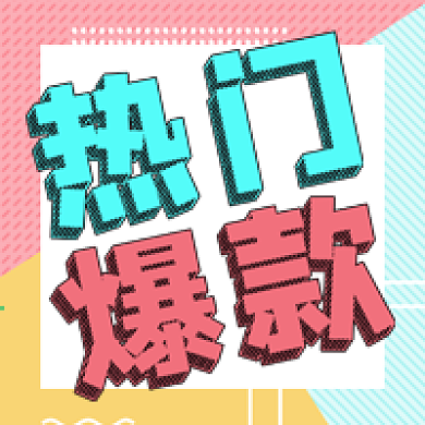 公众号次图几何色块背景电商促销热门爆款