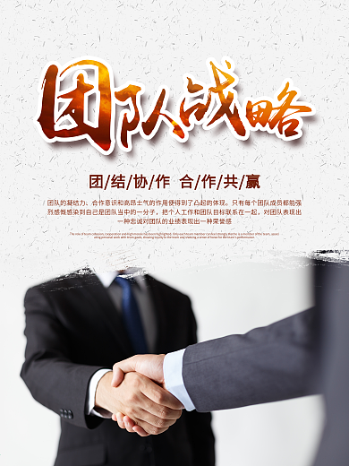 简约大气团队战略团结合作企业文化海报
