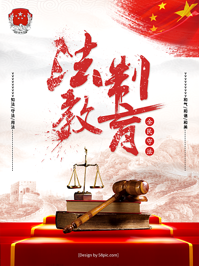 创意毛笔字法制教育全民守法宣传海报