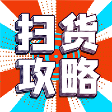 扫货攻略促销活动公众号次图