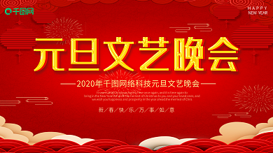 红底大气2019元旦文艺晚会舞台背景