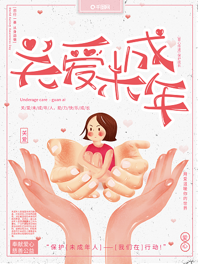 原创插画清新卡通可爱关爱保护未成年人海报