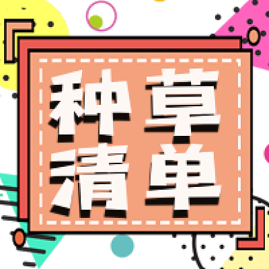 电商种草清单公众号次图