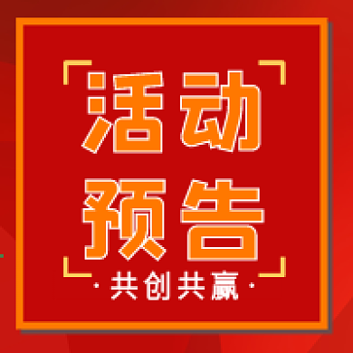 活动预告喜庆年会几何公众号次图