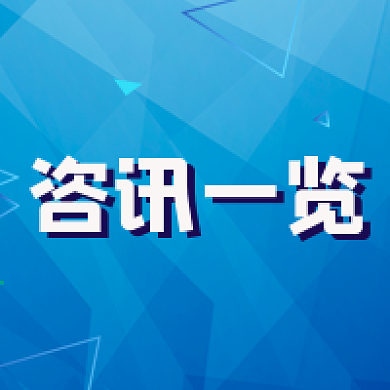 蓝色咨讯一览新媒体公众号封面标题新闻速递
