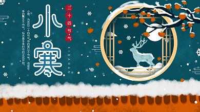 原创中国传统节日小寒二十四节气展板