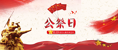 南京大屠杀悼念日国家公祭日公众号封面