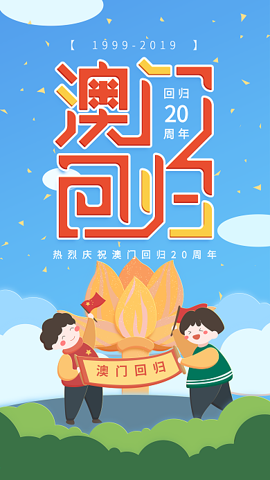 原创插画澳门回归20周年蓝色简约手机用图