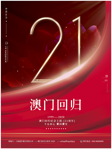 原创红色高端简约澳门回归21周年党建海报