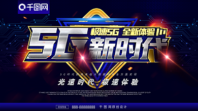 金属字5G新时代极速体验5G科技海报