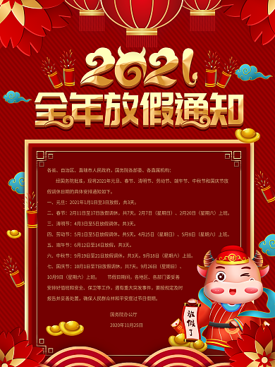 2021牛年全年放假通知海报