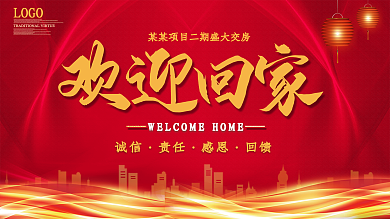 欢迎回家楼盘海报
