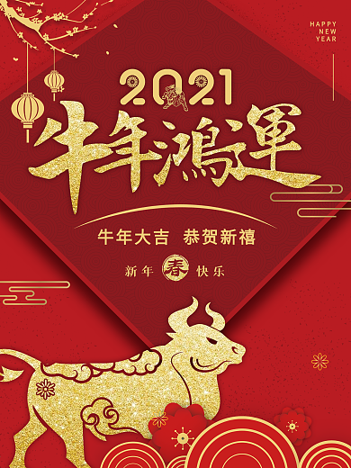 2021牛年创意字体中国风海报